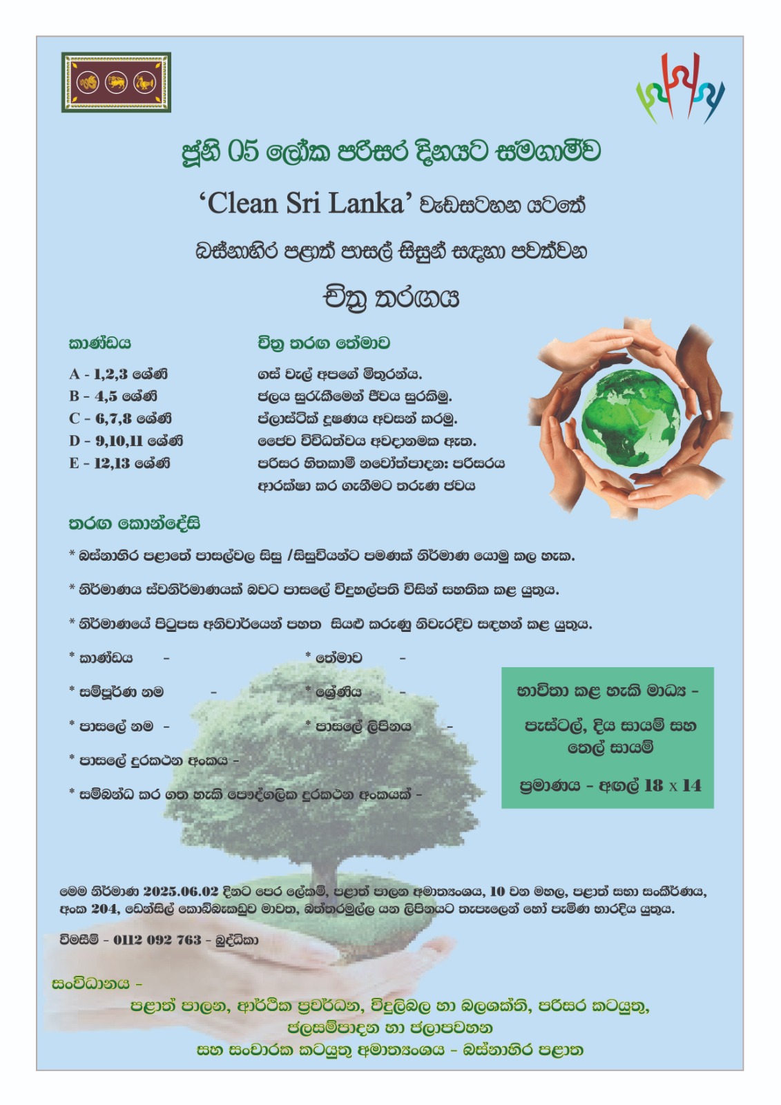 ලෝක පරිසර දිනය සමගාමීව “Clean Sir Lanka” වැඩසටහන යටතේ බස්නාහිර පලාත් පාසල් සිසුන් සඳහා පවත්වන චිත්‍ර තරගය
